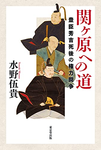 水野伍貴『関ヶ原への道』の表紙