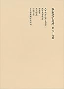 仮名草子集成(第69巻)