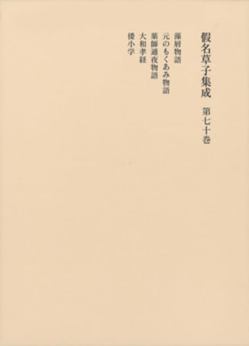 仮名草子集成(第70巻)