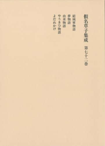 仮名草子集成(第72巻)