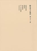 仮名草子集成(第72巻)