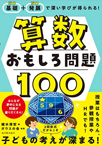 基礎+発展で深い学びが得られる！算数おもしろ問題100 書影