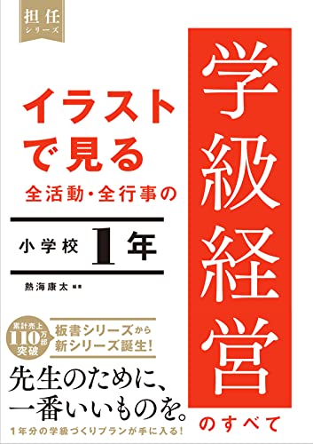 イラストで見る 全活動・全行事の学級経営のすべて 小学校1年 書影