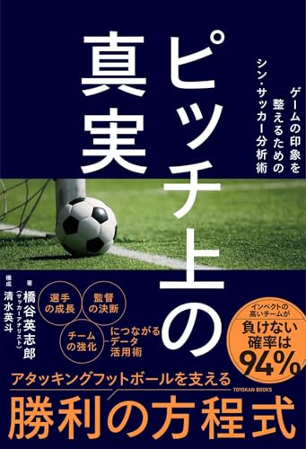 ピッチ上の真実 ―ゲームの印象を整えるためのシン・サッカー分析術― ピッチ上の真実 ―ゲームの印象を整えるためのシン・サッカー分析術―