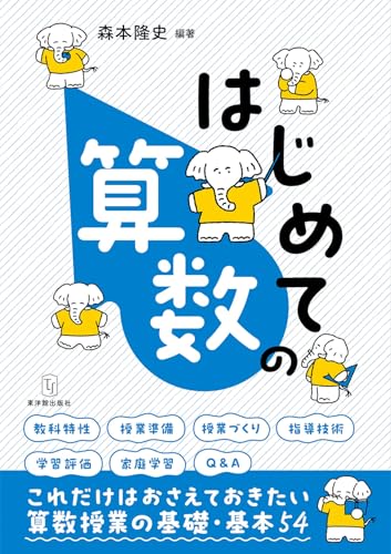はじめての算数 ―授業の基礎・基本 書影