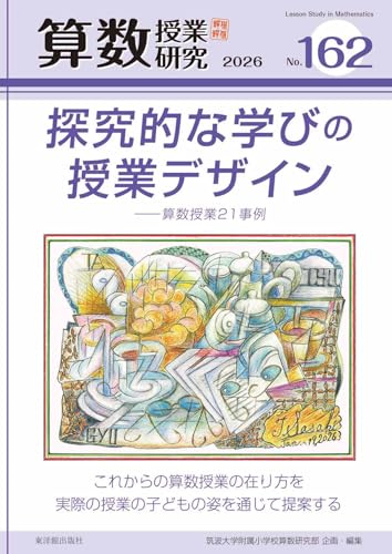算数授業研究 No.162 書影