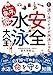 水の事故から命を守る 安全水泳大全