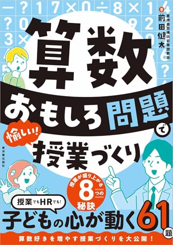 算数 おもしろ問題で愉しい！授業づくり 書影