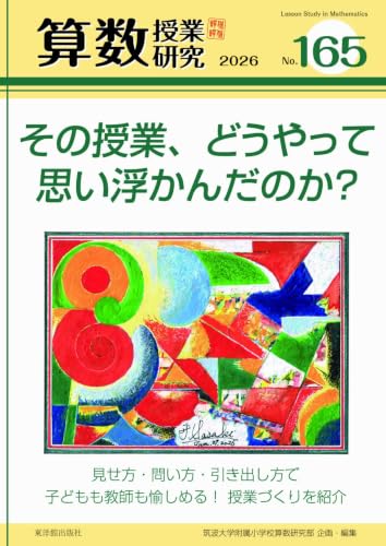 算数授業研究 No.165 書影