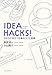 IDEA HACKS! 今日スグ役立つ仕事のコツと習慣