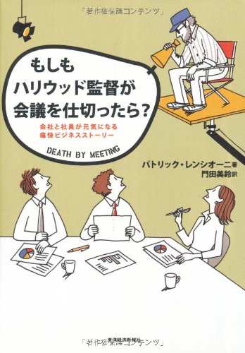 もしもハリウッド監督が会議を仕切ったら?
