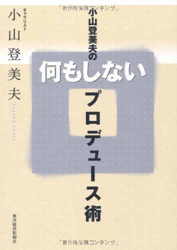 小山登美夫の何もしないプロデュース術