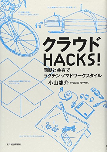 クラウドＨＡＣＫＳ！ ―同期と共有でラクチン・ノマドワークスタイル