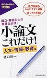 小論文これだけ！人文・情報・教育編の表紙