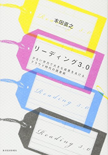 リーディング３．０ ―少ない労力で大きな成果をあげるクラウド時代の読書術