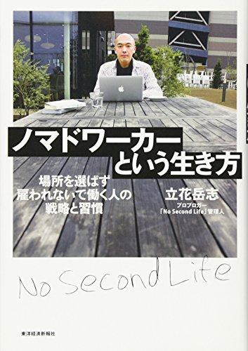 ノマドワーカーという生き方
