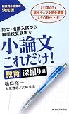 小論文これだけ! 教育深堀り編の表紙