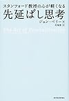 スタンフォード教授の心が軽くなる先延ばし思考(ジョン・ペリー)