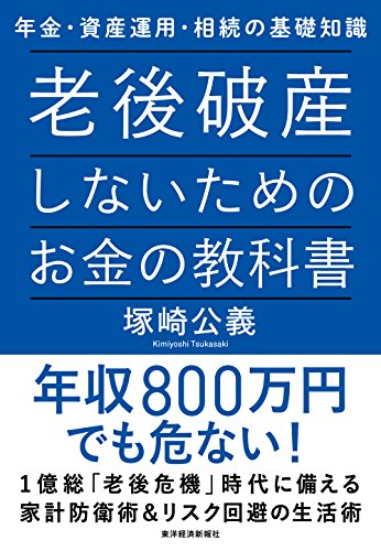 老後破産しないためのお金の教科書―年金・資産運用・相続の基礎知識