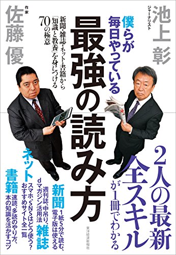 僕らが毎日やっている最強の読み方；新聞・雑誌・ネット・書籍から「知識と教養」を身につける70の極意