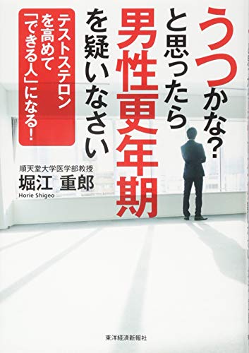 うつかな？と思ったら男性更年期を疑いなさい