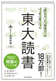 「読む力」と「地頭力」がいっきに身につく 東大読書（西岡壱誠）