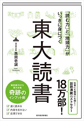 Amazonで西岡 壱誠の「読む力」と「地頭力」がいっきに身につく 東大読書。アマゾンならポイント還元本が多数。西岡 壱誠作品ほか、お急ぎ便対象商品は当日お届けも可能。また「読む力」と「地頭力」がいっきに身につく 東大読書もアマゾン配送商品なら通常配送無料。