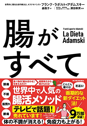 Amazonでフランク・ラポルト=アダムスキー, 澤田 幸男, 森 敦子の腸がすべて: 世界中で話題!アダムスキー式「最高の腸活」メソッド。アマゾンならポイント還元本が多数。フランク・ラポルト=アダムスキー, 澤田 幸男, 森 敦子作品ほか、お急ぎ便対象商品は当日お届けも可能。また腸がすべて: 世界中で話題!アダムスキー式「最高の腸活」メソッドもアマゾン配送商品なら通常配送無料。