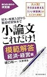 小論文これだけ！模範解答 経済・経営編の表紙