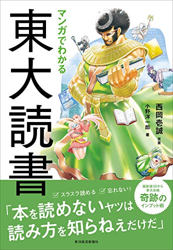 Amazonで壱誠, 西岡, 洋一郎, 小野のマンガでわかる東大読書。アマゾンならポイント還元本が多数。壱誠, 西岡, 洋一郎, 小野作品ほか、お急ぎ便対象商品は当日お届けも可能。またマンガでわかる東大読書もアマゾン配送商品なら通常配送無料。