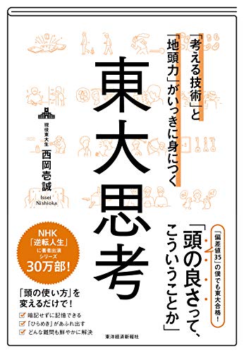 Amazonで西岡 壱誠の「考える技術」と「地頭力」がいっきに身につく 東大思考。アマゾンならポイント還元本が多数。西岡 壱誠作品ほか、お急ぎ便対象商品は当日お届けも可能。また「考える技術」と「地頭力」がいっきに身につく 東大思考もアマゾン配送商品なら通常配送無料。
