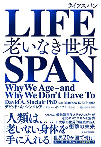 Amazonでデビッド・A・シンクレア, マシュー・D・ラプラント, 梶山 あゆみのLIFESPAN(ライフスパン): 老いなき世界。アマゾンならポイント還元本が多数。デビッド・A・シンクレア, マシュー・D・ラプラント, 梶山 あゆみ作品ほか、お急ぎ便対象商品は当日お届けも可能。またLIFESPAN(ライフスパン): 老いなき世界もアマゾン配送商品なら通常配送無料。