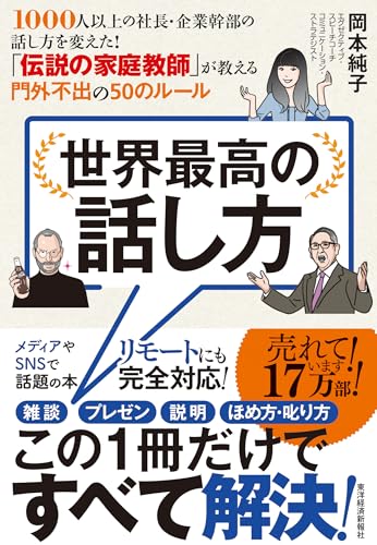 Amazonで岡本 純子の世界最高の話し方――1000人以上の社長・企業幹部の話し方を変えた! 「伝説の家庭教師」が教える門外不出の50のルール。アマゾンならポイント還元本が多数。岡本 純子作品ほか、お急ぎ便対象商品は当日お届けも可能。また世界最高の話し方――1000人以上の社長・企業幹部の話し方を変えた! 「伝説の家庭教師」が教える門外不出の50のルールもアマゾン配送商品なら通常配送無料。