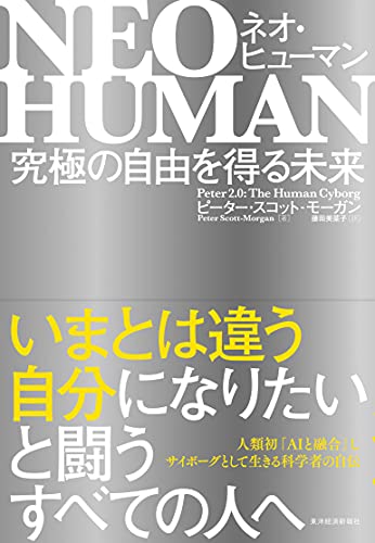 Amazonでピーター・スコット-モーガン, 藤田 美菜子のNEO HUMAN ネオ・ヒューマン: 究極の自由を得る未来。アマゾンならポイント還元本が多数。ピーター・スコット-モーガン, 藤田 美菜子作品ほか、お急ぎ便対象商品は当日お届けも可能。またNEO HUMAN ネオ・ヒューマン: 究極の自由を得る未来もアマゾン配送商品なら通常配送無料。