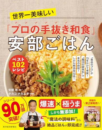 Amazonで安部 司, タカコ ナカムラの世界一美味しい「プロの手抜き和食」安部ごはん ベスト102レシピ: 「食品のプロ」が15年かけて考案!「魔法の調味料」で本気の時短!しかも無添加102品!。アマゾンならポイント還元本が多数。安部 司, タカコ ナカムラ作品ほか、お急ぎ便対象商品は当日お届けも可能。また世界一美味しい「プロの手抜き和食」安部ごはん ベスト102レシピ: 「食品のプロ」が15年かけて考案!「魔法の調味料」で本気の時短!しかも無添加102品!もアマゾン配送商品なら通常配送無料。