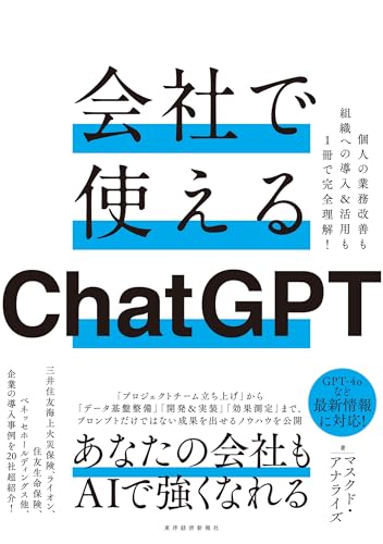 会社で使えるChatGPT 個人の業務改善も組織への導入&活用も1冊で完全理解！