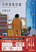 子供部屋同盟