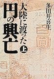 大陸に渡った円の興亡
