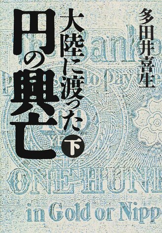 大陸に渡った円の興亡<下> 大陸に渡った円の興亡<下>
