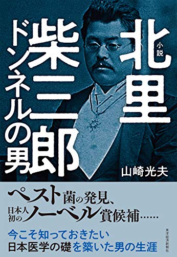 小説 北里柴三郎 ドンネルの男
