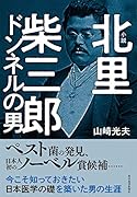 小説 北里柴三郎 ドンネルの男