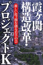 霞ヶ関構造改革・プロジェクトK