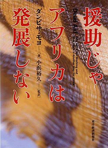 援助じゃアフリカは発展しない