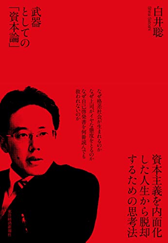Amazonで聡, 白井の武器としての「資本論」。アマゾンならポイント還元本が多数。聡, 白井作品ほか、お急ぎ便対象商品は当日お届けも可能。また武器としての「資本論」もアマゾン配送商品なら通常配送無料。