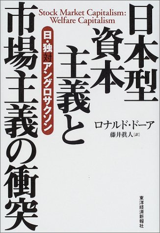 日本型資本主義と市場主義の衝突―日・独対アングロサクソン