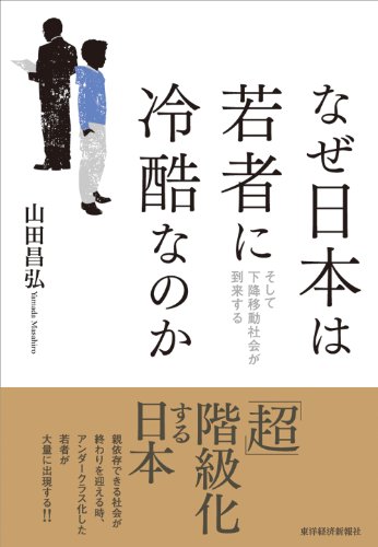 なぜ日本は若者に冷酷なのか: そして下降移動社会が到来する