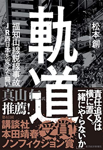 軌道 : 福知山線脱線事故JR西日本を変えた闘い