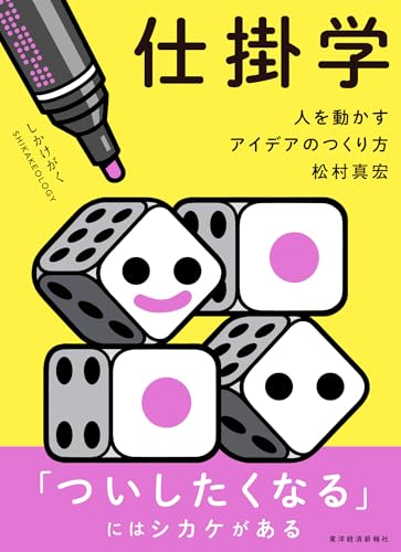 Amazonで真宏, 松村の仕掛学―人を動かすアイデアのつくり方。アマゾンならポイント還元本が多数。真宏, 松村作品ほか、お急ぎ便対象商品は当日お届けも可能。また仕掛学―人を動かすアイデアのつくり方もアマゾン配送商品なら通常配送無料。