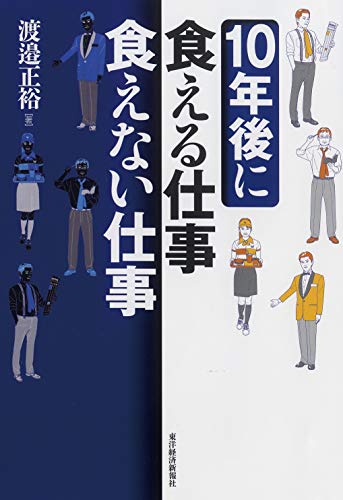 10年後に食える仕事 食えない仕事