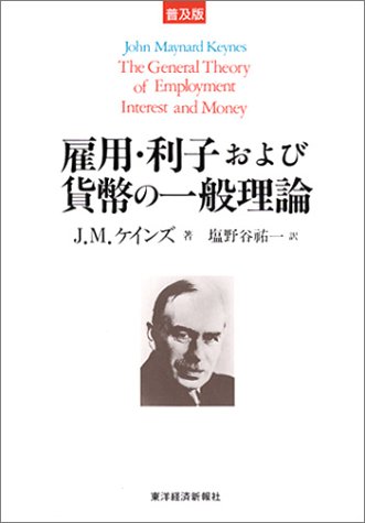 雇用・利子および貨幣の一般理論